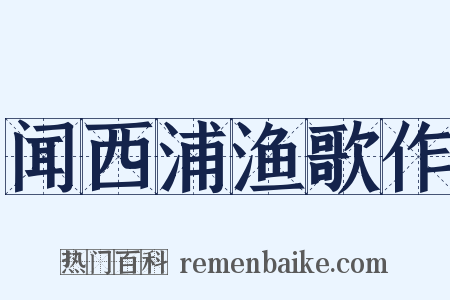 闻西浦渔歌作是什么意思的图片